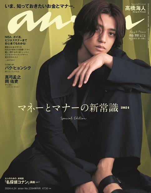 anan増2394号増刊スペシャルエ 2024年 (04月 別冊・臨時増刊) [雑誌]