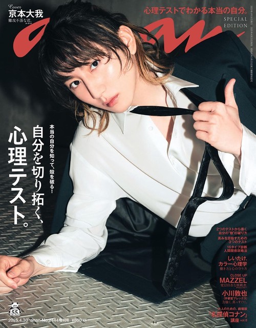 anan増2444号増刊スペシャルエ 2025年 (04月 別冊・臨時増刊) [雑誌]