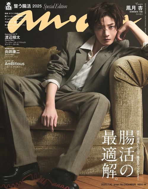 anan増2456号増刊スペシャルエ 2025年 (07月 別冊・臨時増刊) [雑誌]