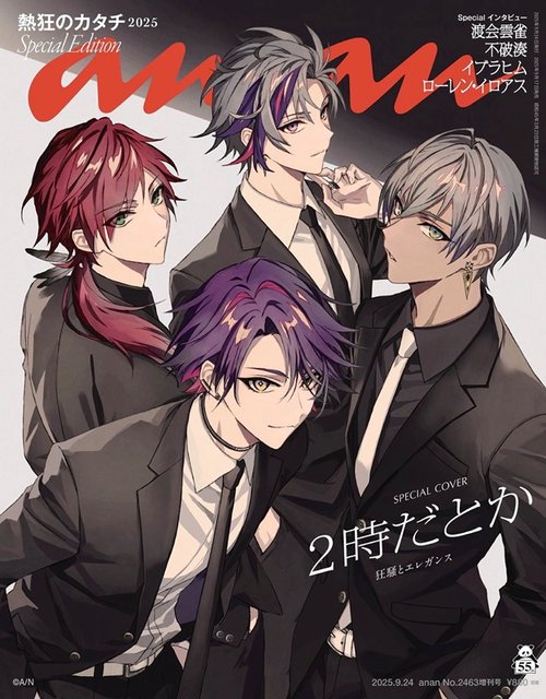 anan増2463号増刊スペシャルエ 2025年 (09月 別冊・臨時増刊) [雑誌]