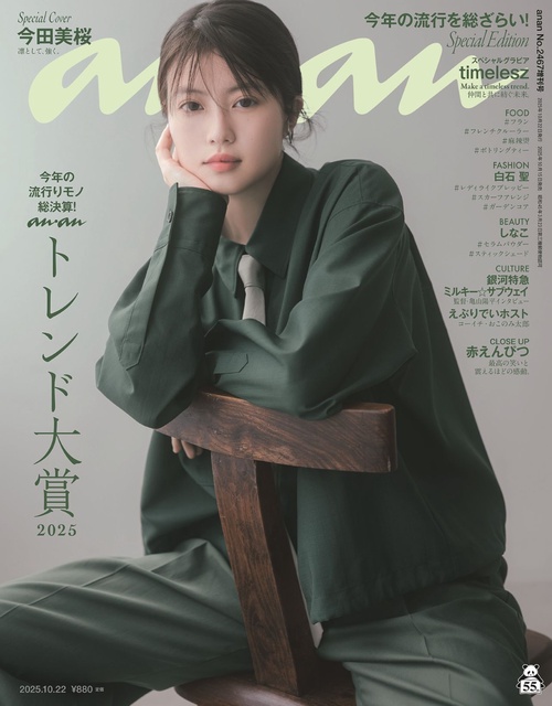 anan増2467号増刊スペシャルエ 2025年 (10月 別冊・臨時増刊) [雑誌]
