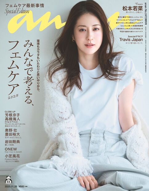 anan増2472号増刊スペシャルエ 2025年 (11月 別冊・臨時増刊) [雑誌]