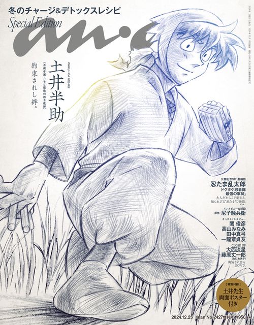 anan増2427号増刊スペシャルエ 2024年 (12月 別冊・臨時増刊) [雑誌]
