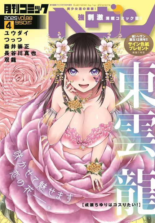 コミックヘヴン (2025年04月 別冊・臨時増刊) [雑誌]