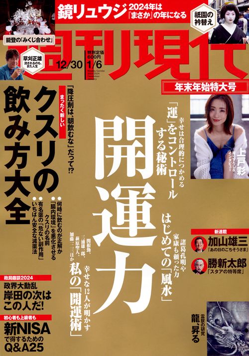週刊現代 2024年 (01月1週目)号 [雑誌]