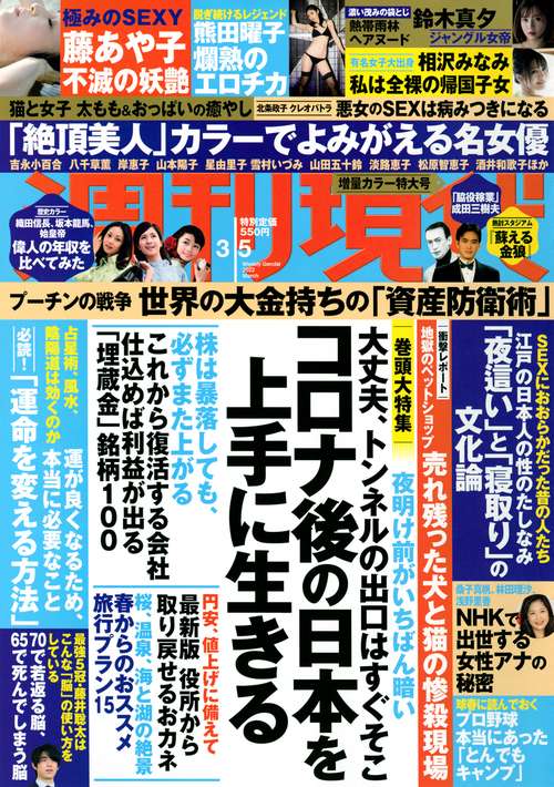 週刊現代 2022年 (03月1週目)号 [雑誌]