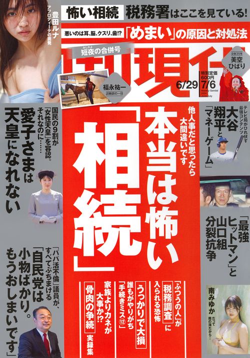 週刊現代 2024年 (07月1週目)号 [雑誌]