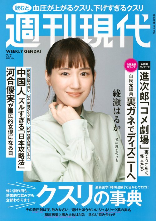 週刊　現代 (2025年07月1週目号) [雑誌]