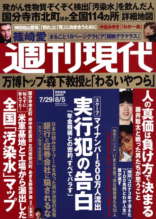 週刊現代 2023年 (08月1週目)号 [雑誌]