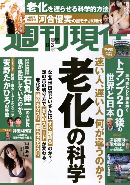 週刊現代 2024年 (08月1週目)号 [雑誌]