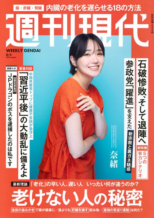 週刊　現代 (2025年08月1週目号) [雑誌]