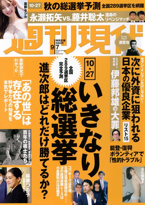週刊　現代 (2024年09月1週目号) [雑誌]