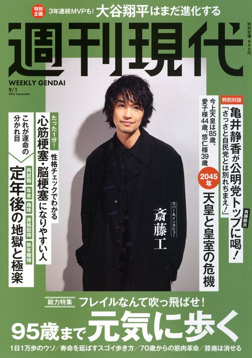 週刊　現代 (2025年09月1週目号) [雑誌]