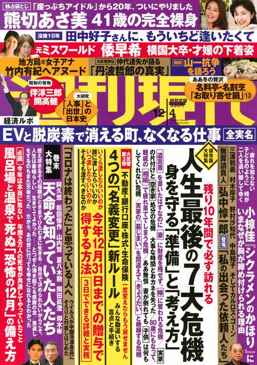 週刊現代 2021年 (12月1週目)号 [雑誌]