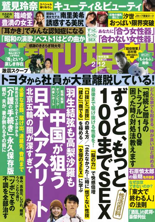 週刊現代 2022年 (02月2週目)号 [雑誌]