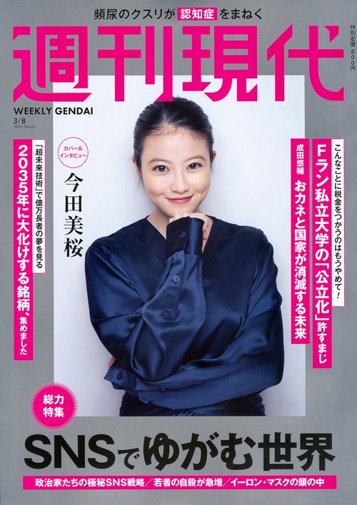 週刊　現代 (2025年03月2週目号) [雑誌]