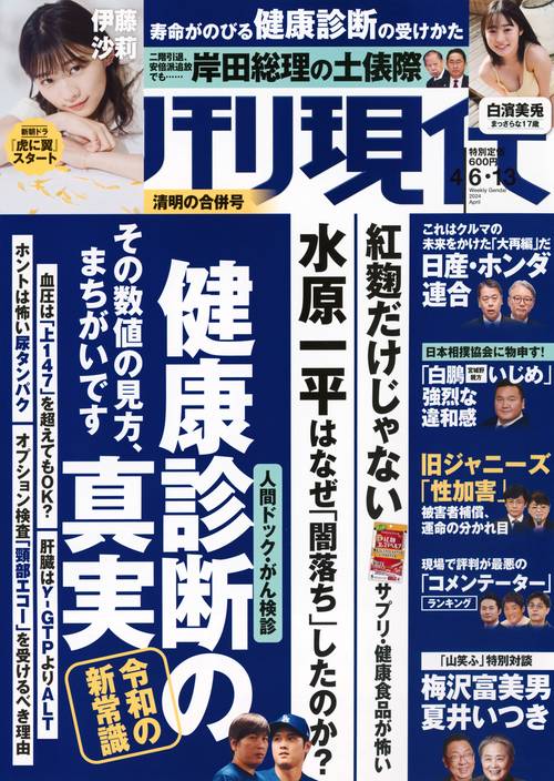 週刊現代 2024年 (04月2週目)号 [雑誌]