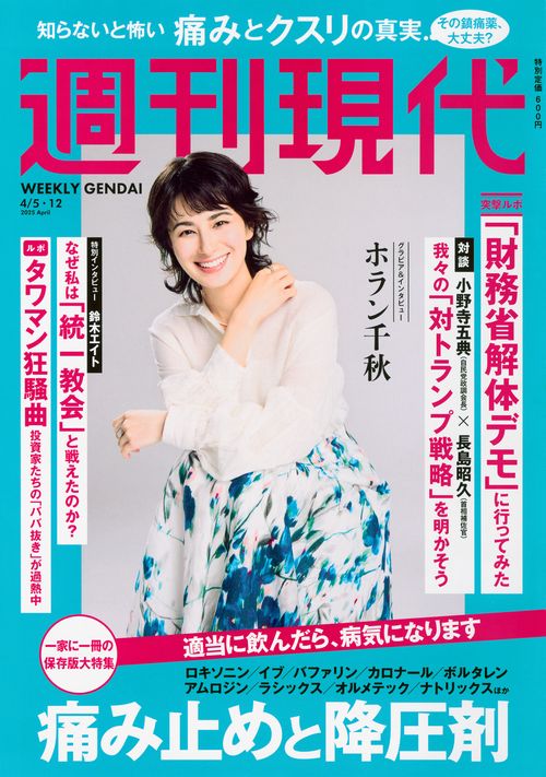 週刊　現代 (2025年04月2週目号) [雑誌]