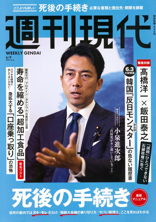 週刊　現代 (2025年06月2週目号) [雑誌]