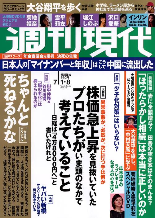 週刊現代 2023年 (07月2週目)号 [雑誌]