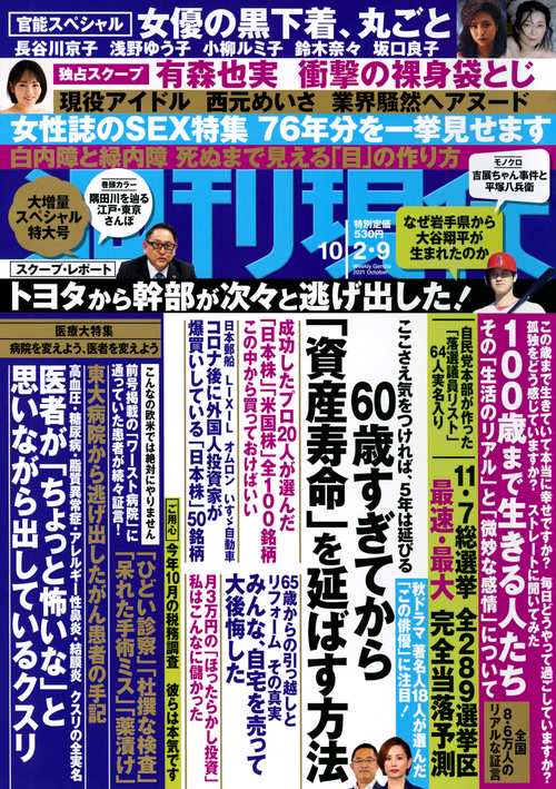週刊現代 2021年 (10月2週目)号 [雑誌]