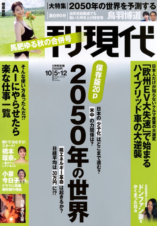 週刊　現代 (2024年10月2週目号) [雑誌]