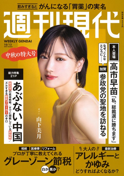週刊　現代 (2025年10月2週目号) [雑誌]