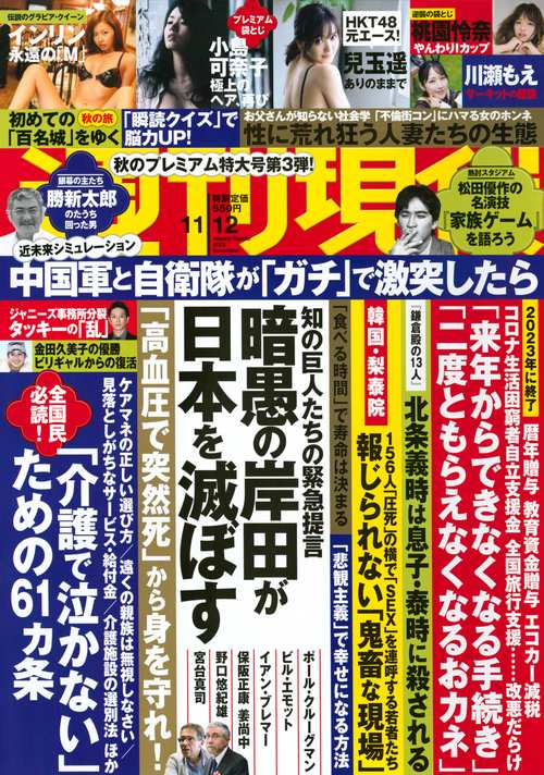 週刊現代 2022年 (11月2週目)号 [雑誌]
