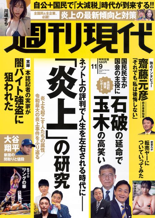 週刊　現代 (2024年11月2週目号) [雑誌]