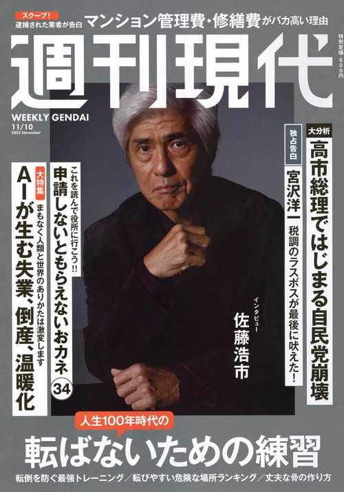 週刊　現代 (2025年11月2週目号) [雑誌]