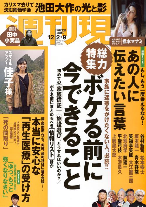 週刊現代 2023年 (12月2週目)号 [雑誌]