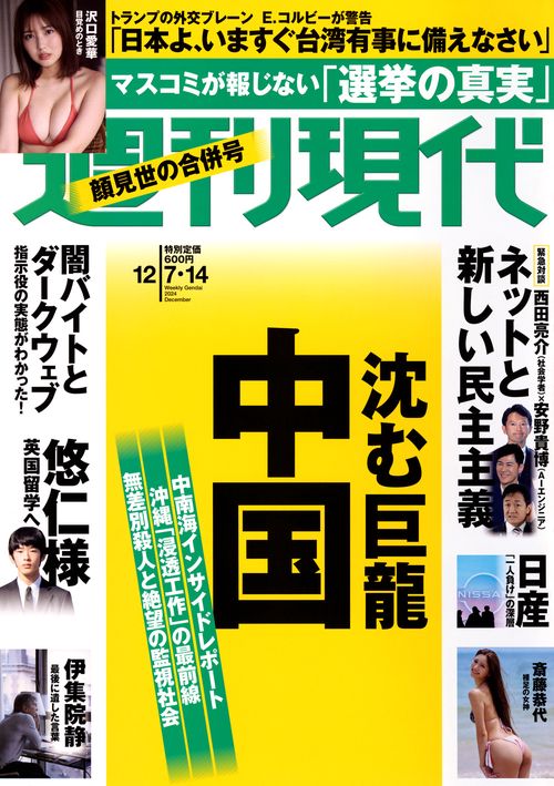 週刊　現代 (2024年12月2週目号) [雑誌]