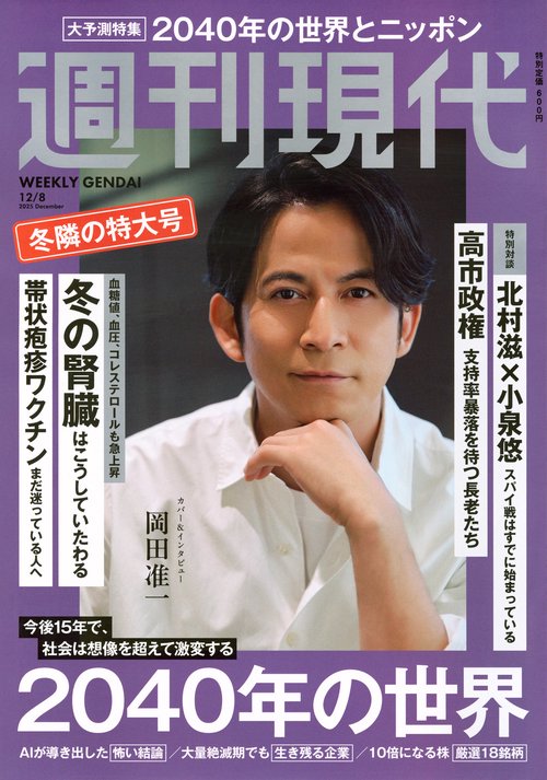 週刊　現代 (2025年12月2週目号) [雑誌]