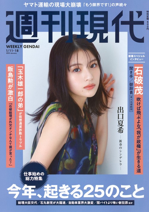 週刊　現代 (2025年01月3週目号) [雑誌]