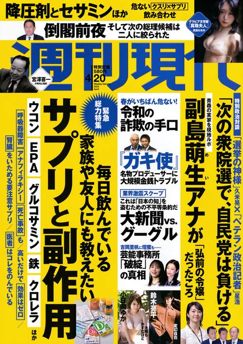 週刊現代 2024年 (04月3週目)号 [雑誌]