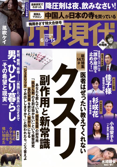 週刊現代 2024年 (06月3週目)号 [雑誌]