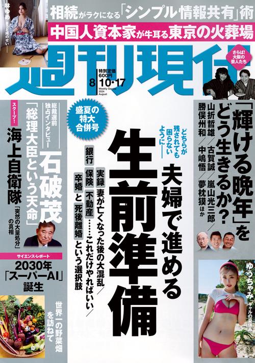 週刊現代 2024年 (08月3週目)号 [雑誌]