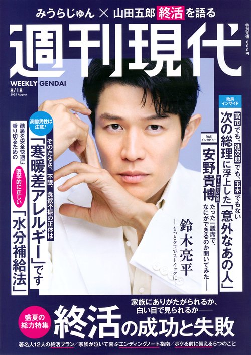 週刊　現代 (2025年08月3週目号) [雑誌]