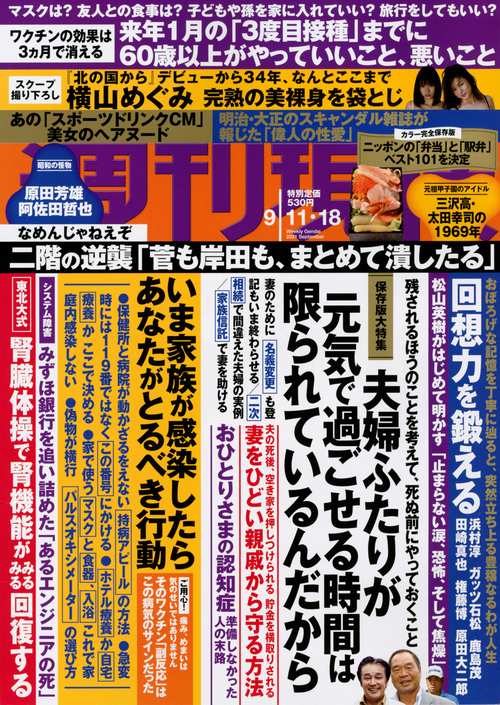 週刊現代 2021年 (09月3週目)号 [雑誌]