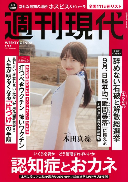 週刊　現代 (2025年09月3週目号) [雑誌]