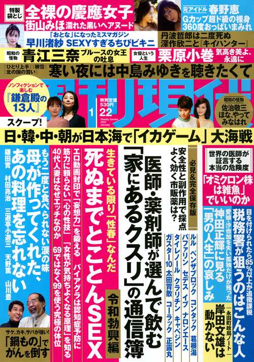 週刊現代 2022年 (01月4週目)号 [雑誌]