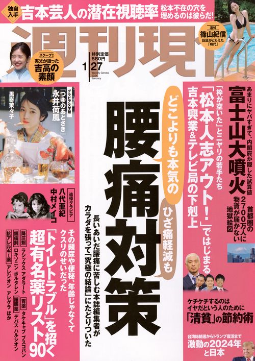 週刊現代 2024年 (01月4週目)号 [雑誌]