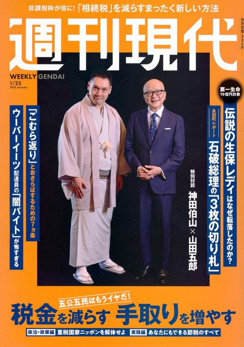 週刊　現代 (2025年01月4週目号) [雑誌]