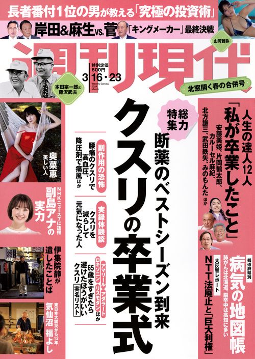 週刊現代 2024年 (03月4週目)号 [雑誌]
