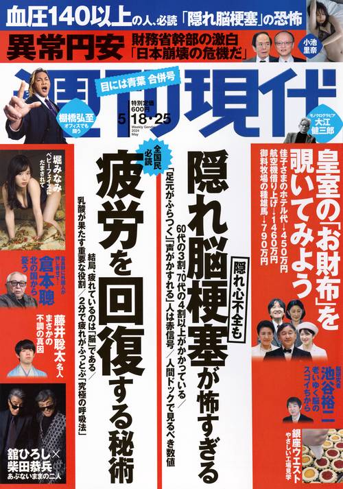 週刊現代 2024年 (05月4週目)号 [雑誌]