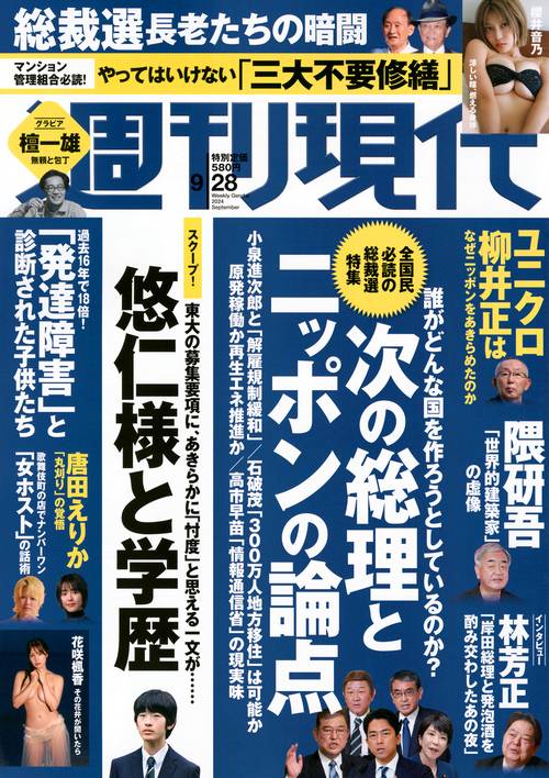 週刊現代 2024年 (09月4週目)号 [雑誌]