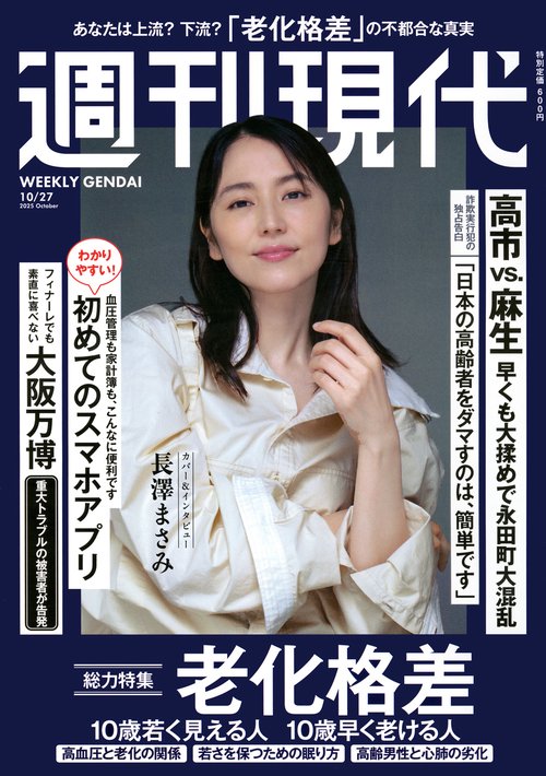 週刊　現代 (2025年10月4週目号) [雑誌]