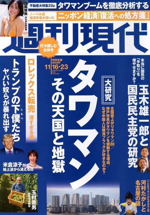 週刊　現代 (2024年11月4週目号) [雑誌]
