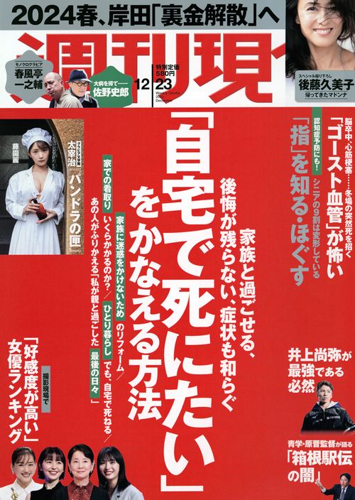 週刊現代 2023年 (12月4週目)号 [雑誌]