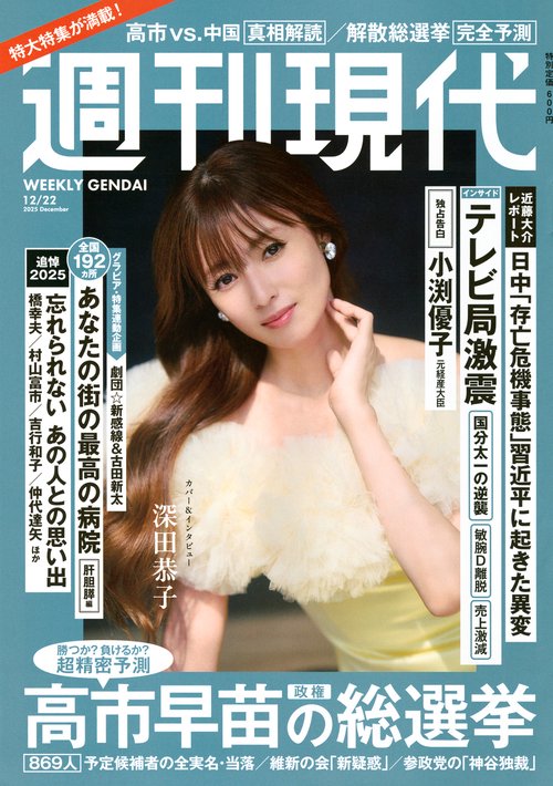 週刊　現代 (2025年12月4週目号) [雑誌]